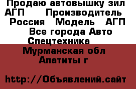 Продаю автовышку зил АГП-22 › Производитель ­ Россия › Модель ­ АГП-22 - Все города Авто » Спецтехника   . Мурманская обл.,Апатиты г.